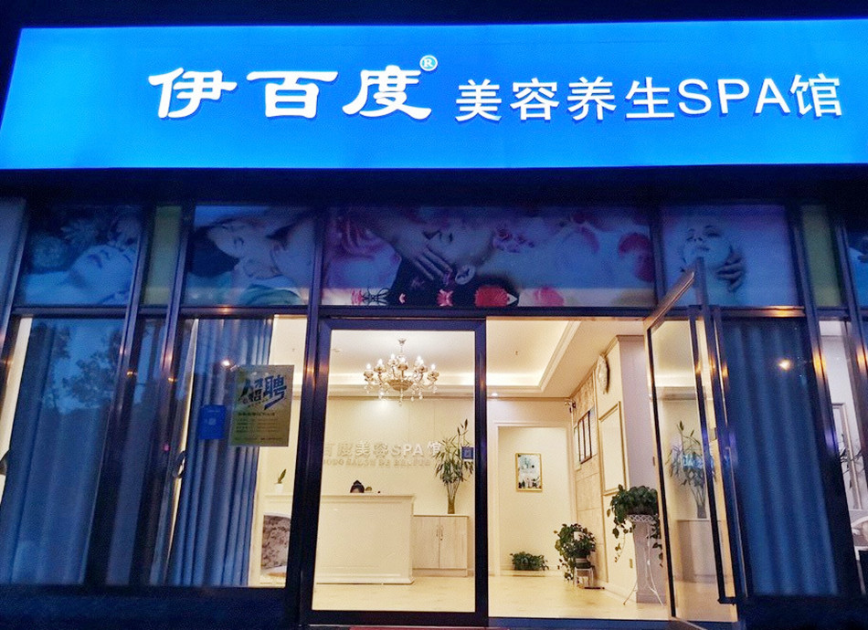 伊百度美容养生SPA连锁店装修广告产品使用攻略