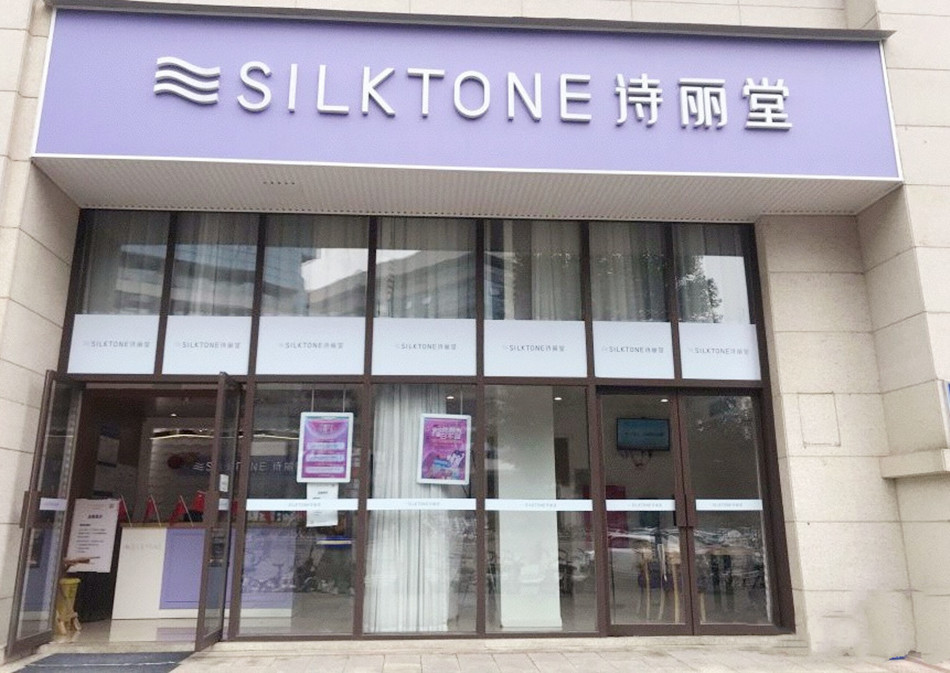 （SILKTONE）诗丽堂美容美体SPA连锁店装修广告产品使用攻略