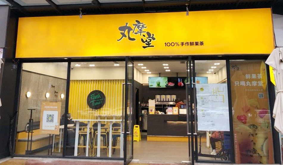 夏日奶茶饮品店（丸摩堂）装修广告产品应用攻略