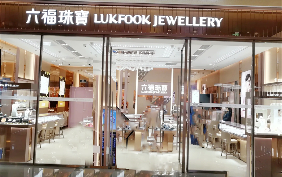 香港品牌（六福珠宝）首饰饰品店装修广告产品使用攻略