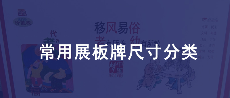 常用展板牌尺寸分类
