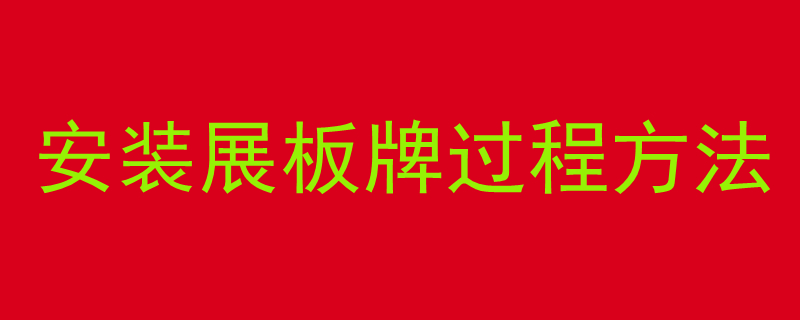 安装展板牌过程方法