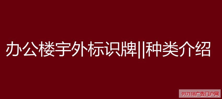 办公楼宇外标识牌||种类介绍