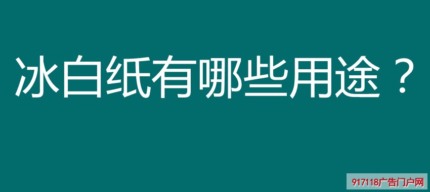 冰白纸有哪些用途？