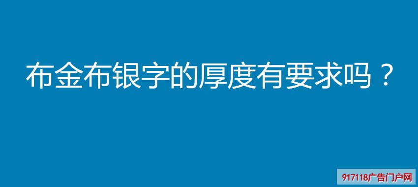 布金布银字的厚度有要求吗？