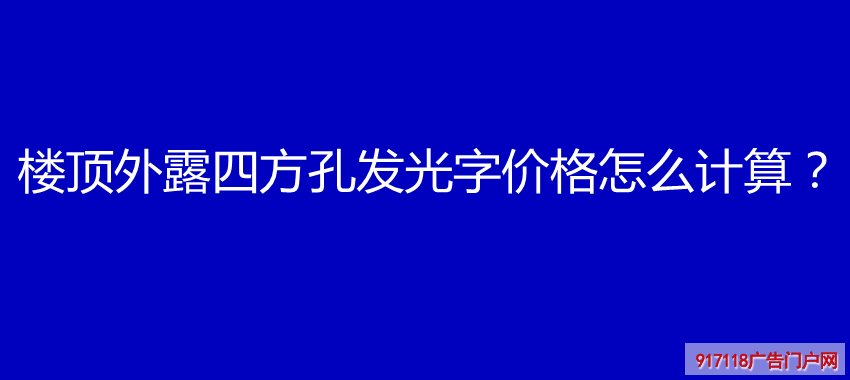 楼顶外露四方孔发光字价格怎么计算？