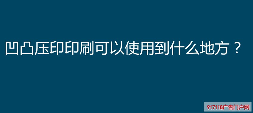 凹凸压印印刷可以使用到什么地方？