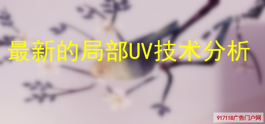 最新的局部UV技术分析