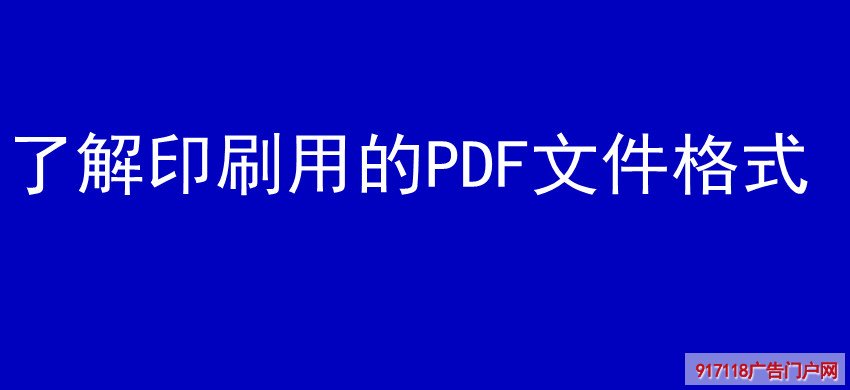 了解印刷用的PDF文件格式