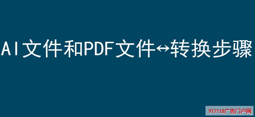 AI文件和PDF文件↔转换步骤
