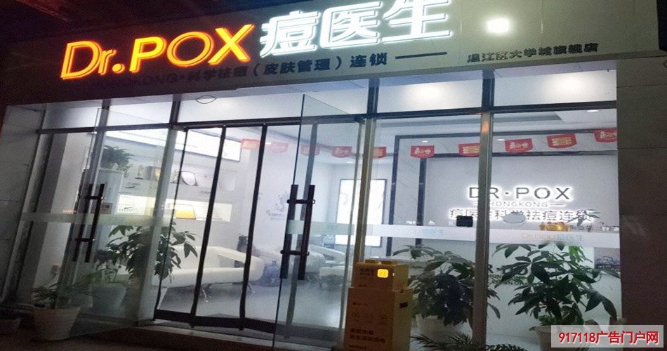 一家专业祛痘（Dr.DOU痘医生）店铺装修广告产品应用攻略