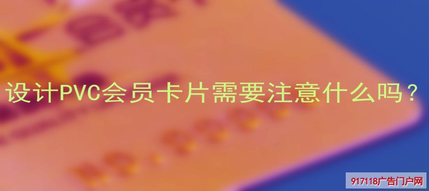 设计PVC会员卡片需要注意什么吗？