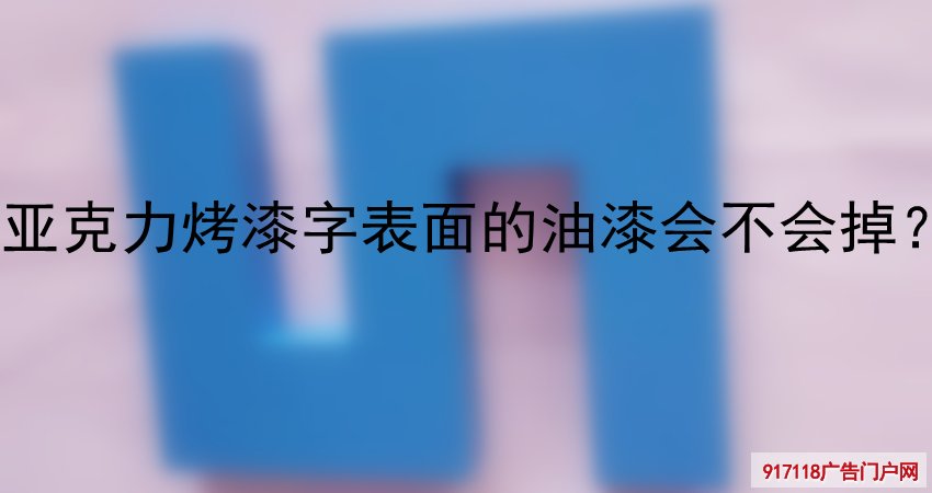 亚克力烤漆字表面的油漆会不会掉？