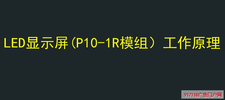 LED显示屏(P10-1R模组）工作原理