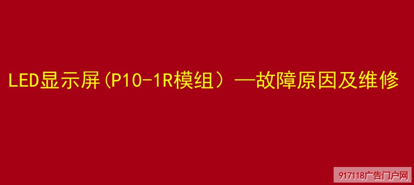 LED显示屏(P10-1R模组）—故障原因及维修