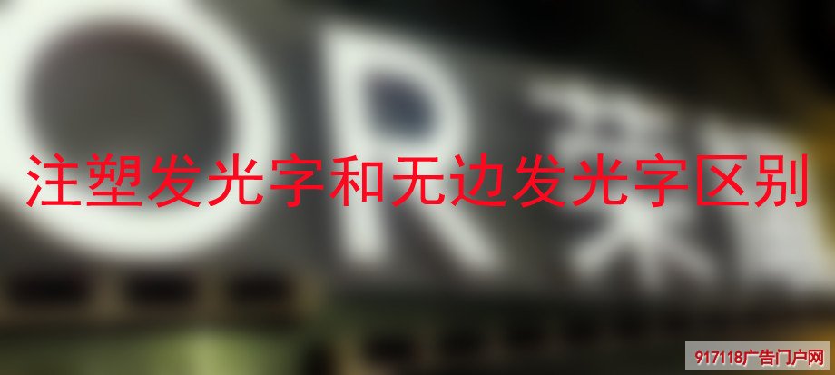 注塑发光字和无边发光字区别