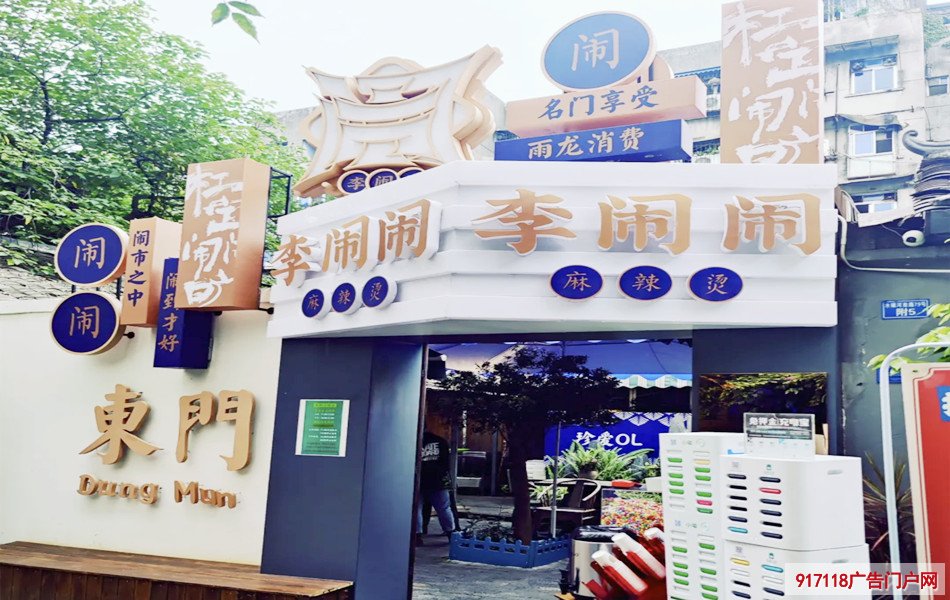 一篇关于李闹闹麻辣烫店铺的广告产品使用攻略