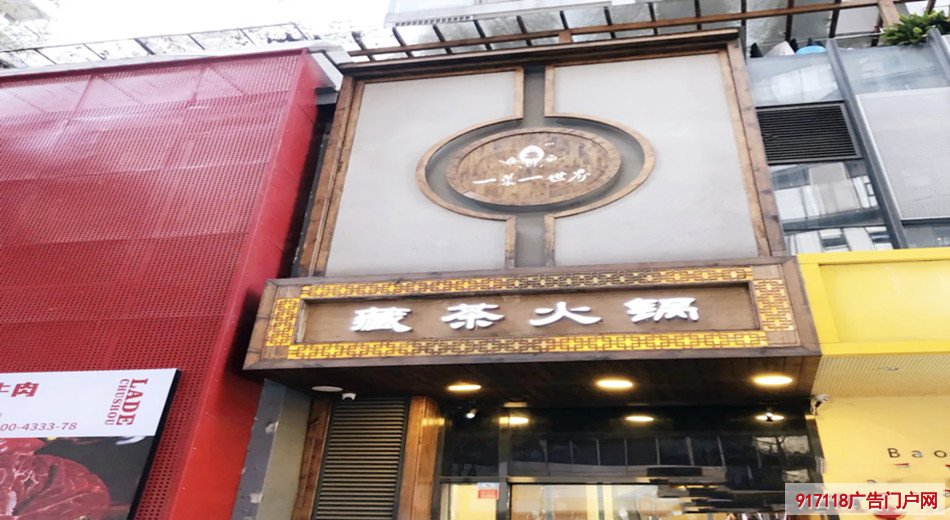 （一叶一世界）藏茶素火锅店装修广告产品应用攻略