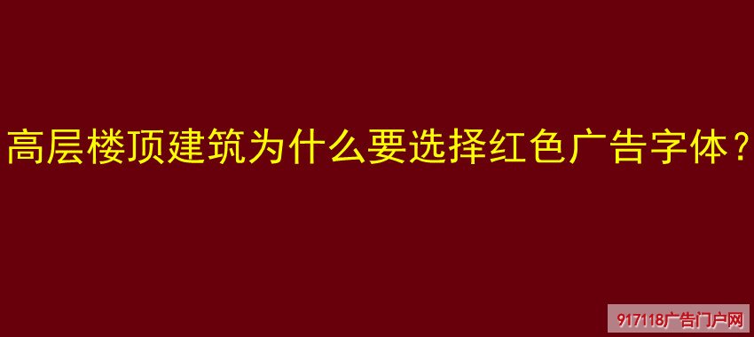 高层楼顶建筑为什么要选择红色广告字体？