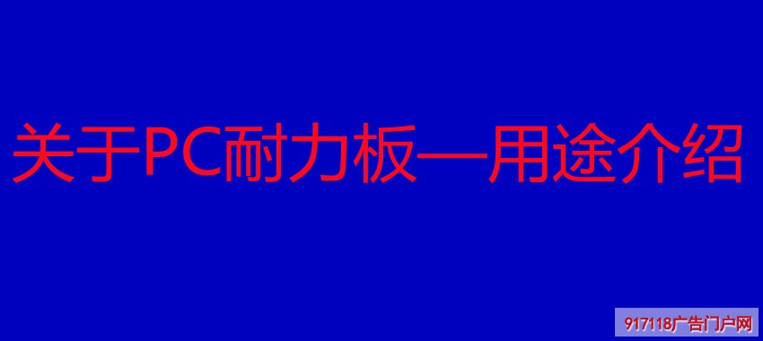 关于PC耐力板—用途介绍