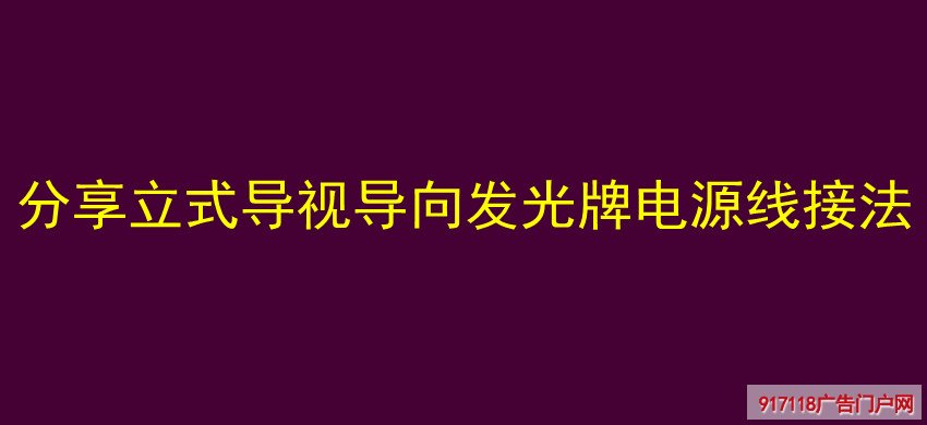 分享立式导视导向发光牌电源线接法