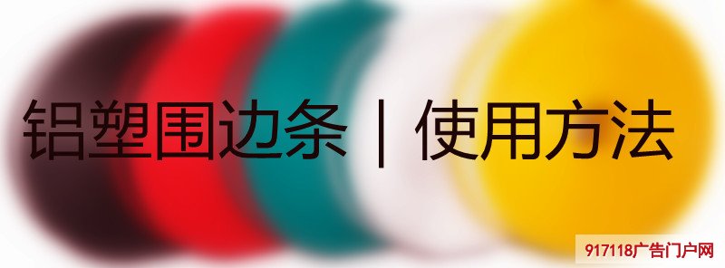 铝塑围边条｜使用方法