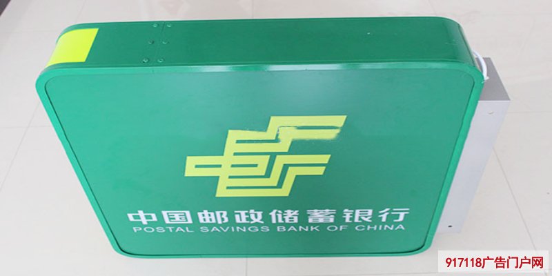 认识新型中国邮政银行侧安装灯箱