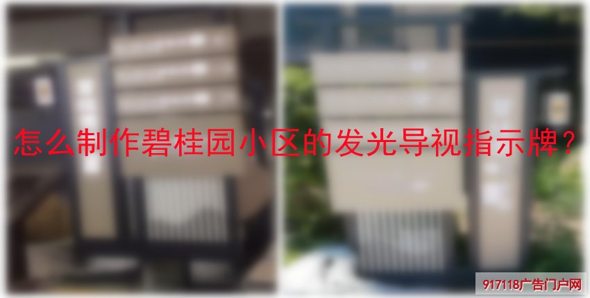 怎么制作碧桂园小区的发光导视指示牌？