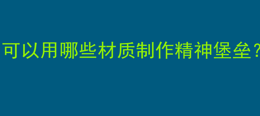 可以用哪些材质制作精神堡垒？
