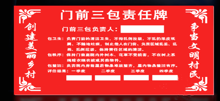 门前“三包四包五包”责任牌—内容介绍