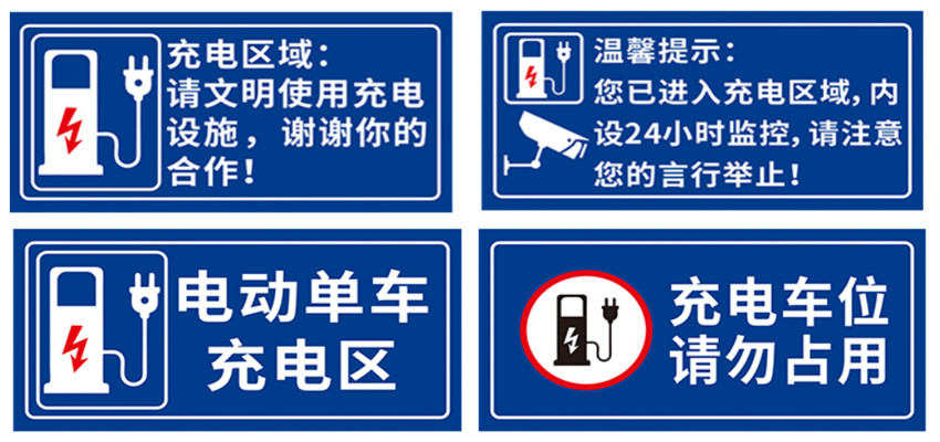 电动车位安全温馨提示导视牌 制作工艺