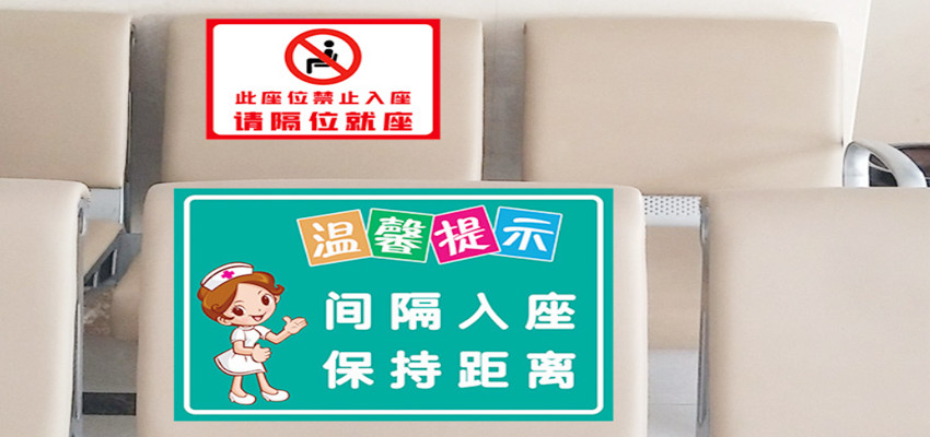 疫情防控间隔入座保持距离标示贴