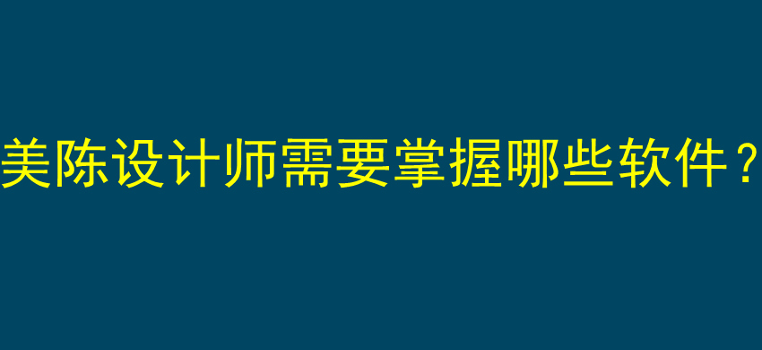 美陈设计师需要掌握哪些软件？