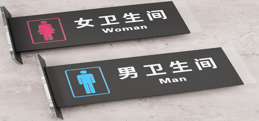双面亚克力洗手间门牌