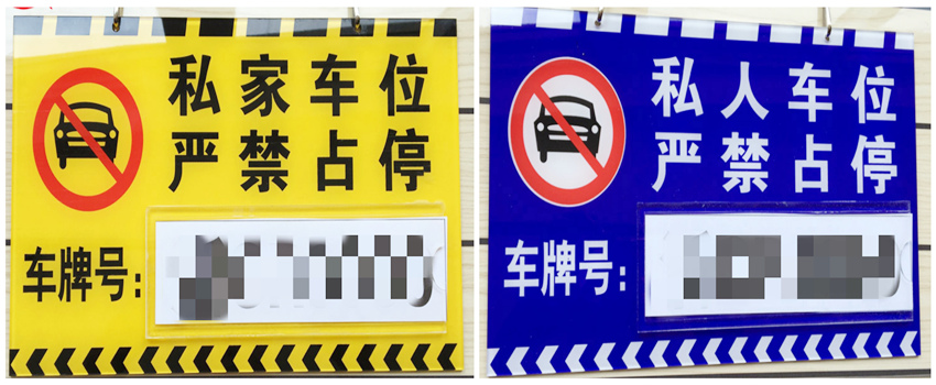 私家车位标识牌