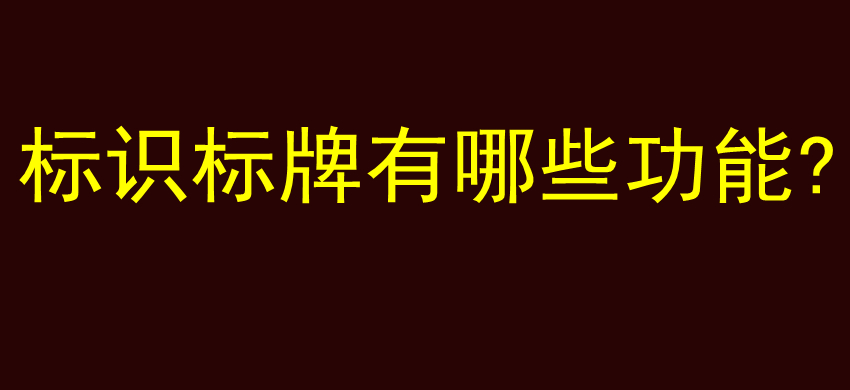 标识标牌有哪些功能?