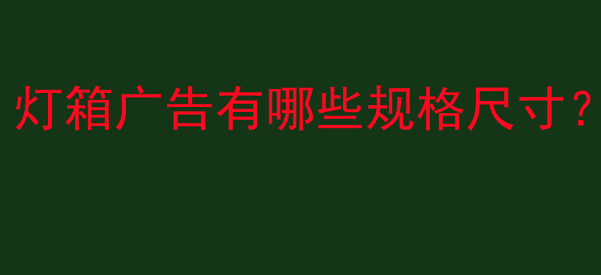 灯箱广告有哪些规格尺寸？