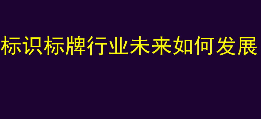 标识标牌行业未来如何发展