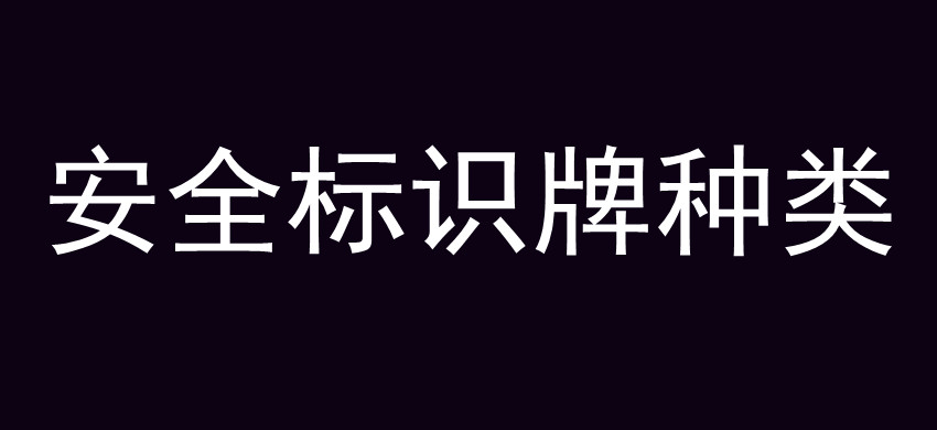 安全标识牌种类