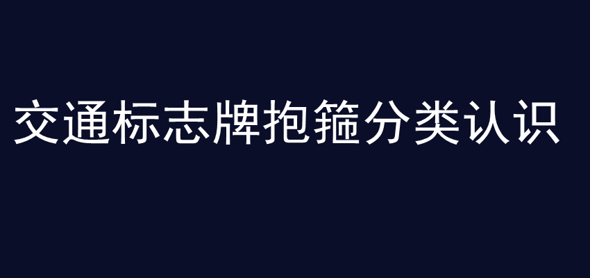 交通标志牌抱箍分类认识