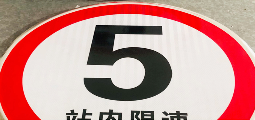 限速5公里标志牌用在什么地方？