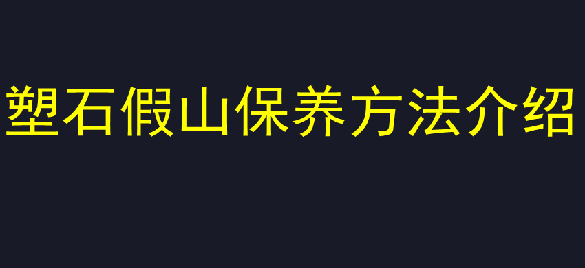 塑石假山保养方法介绍