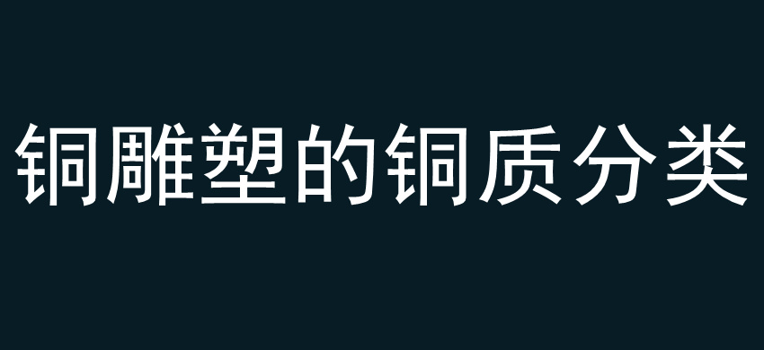 铜雕塑的铜质分类