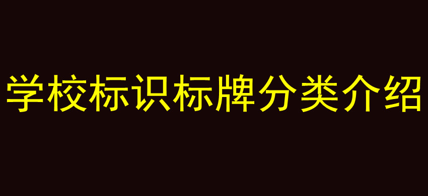 学校标识标牌分类介绍