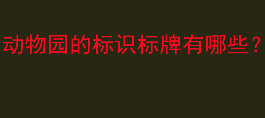动物园的标识标牌有哪些？