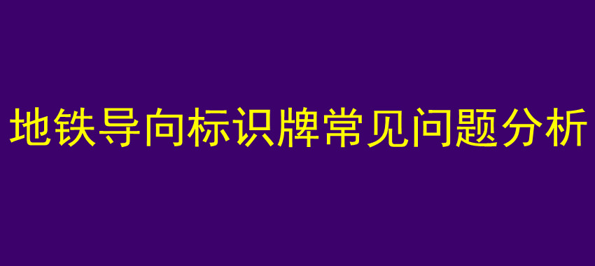 地铁导向标识牌常见问题分析