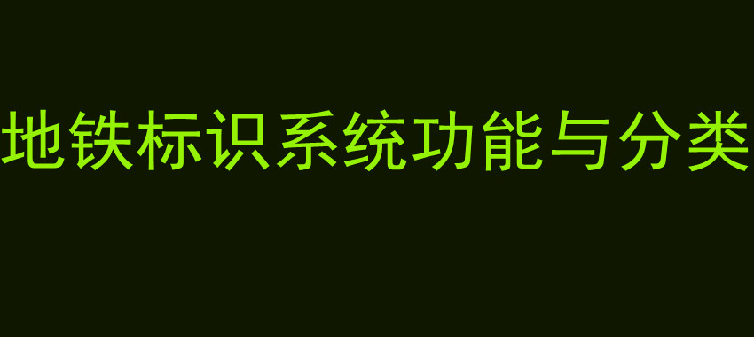 地铁标识系统功能与分类