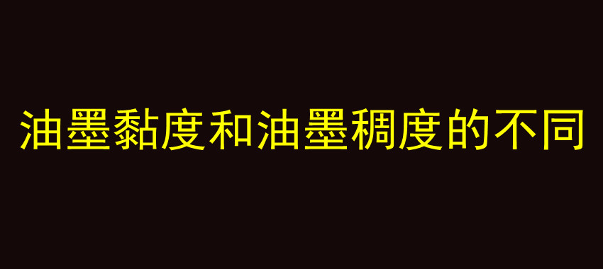 油墨黏度和油墨稠度的不同