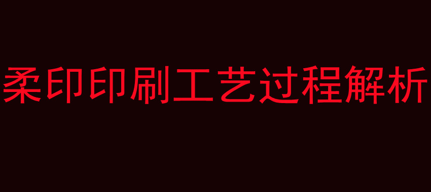 柔印印刷工艺过程解析