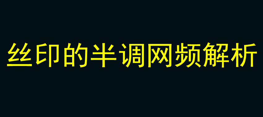 丝印的半调网频解析